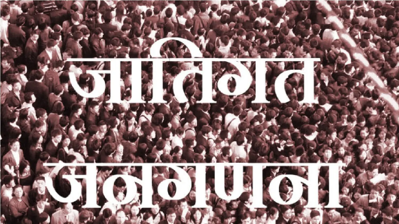 जातीय जनगणना: बिहार में सात जनवरी से शुरू होगी पहले चरण की गणना, मकान से लेकर परिवार का देना होगा डिटेल