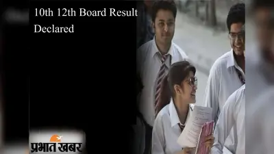 10th 12th Board Result Declared : उत्तराखंड और ओड़िशा के छात्रों का रिजल्ट जारी, यहां देखें