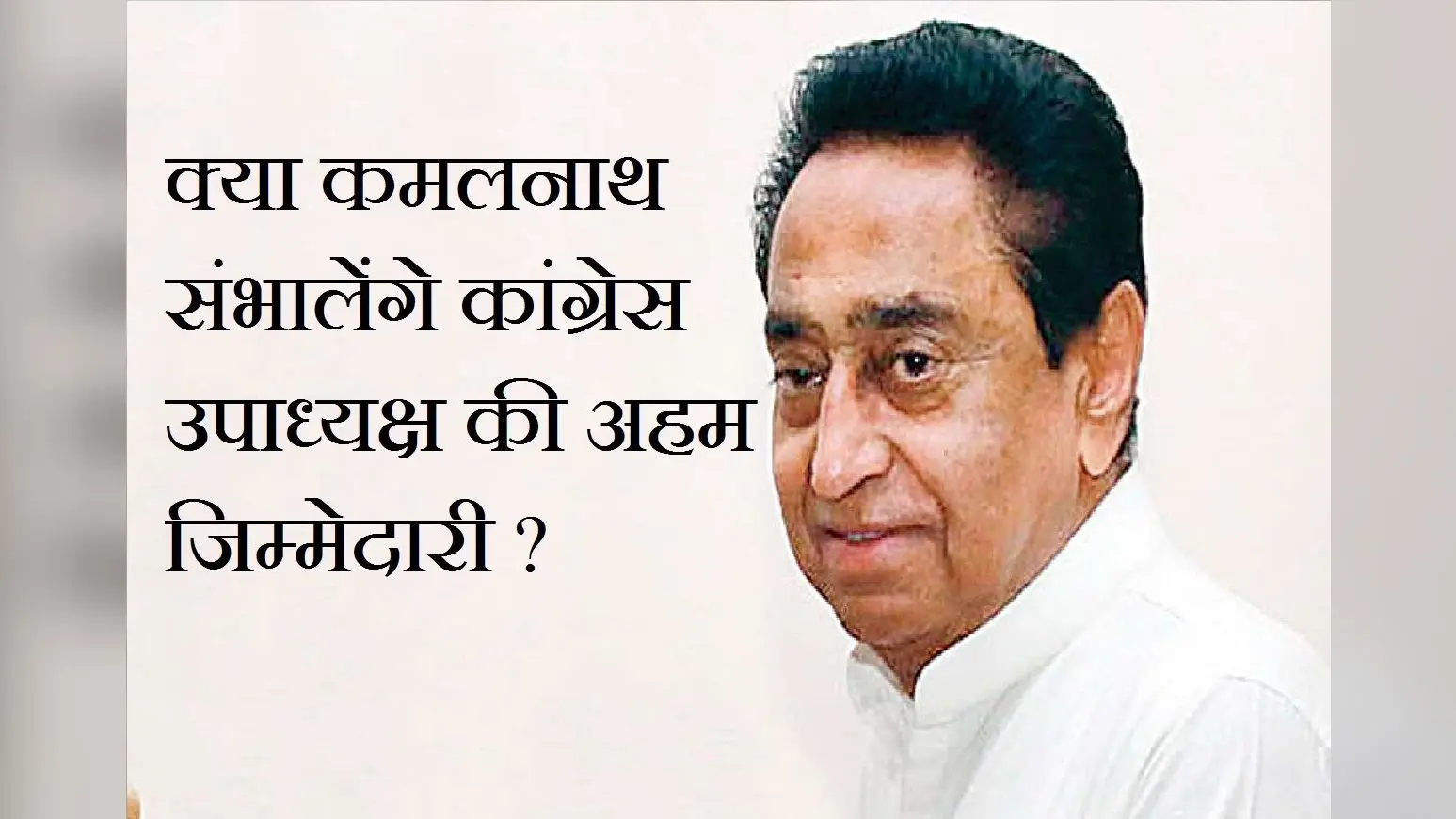 कमलनाथ संभालेंगे कांग्रेस पार्टी के उपाध्यक्ष पद की कमान ? सोनिया से हुई मुलाकात
