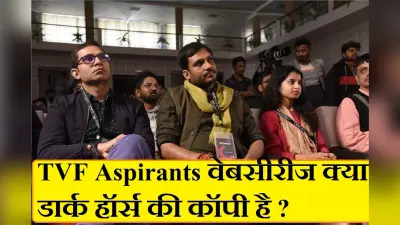 TVF Aspirants के लेखक ने अगर डार्क हार्स टेबल पर रखकर वेब सीरीज ना लिखी हो, तो मैं लिखना छोड़ दूंगा : नीलोत्पल मृणाल