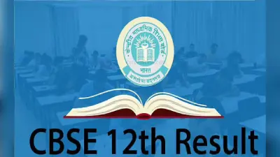 CBSE Class 12 Result 2021: कैसे आयेगा आपकी 12 वीं का रिजल्ट आज होगा तय, इस फार्मूले से तैयार हो सकता परिणाम