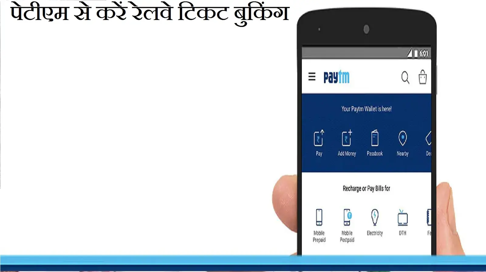 Paytm से बुक करें रेलवे टिकट, जानें पूरी प्रक्रिया
