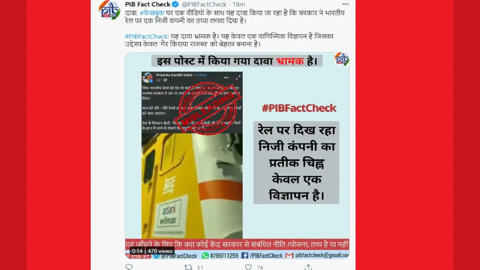 Fact Check : रेलवे पर सरकार ने लगवाया निजी कंपनी का ठप्पा, जानिये क्या है सच