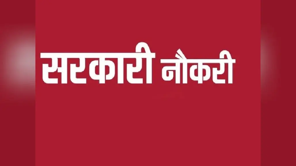sarkari naukri : 8 वीं से लेकर ग्रेजुएट तक कर सकते हैं आवेदन, 749 पद हैं खाली