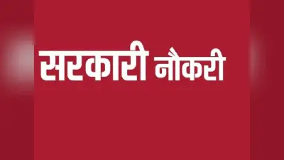 sarkari naukri : 8 वीं से लेकर ग्रेजुएट तक कर सकते हैं आवेदन, 749 पद हैं खाली