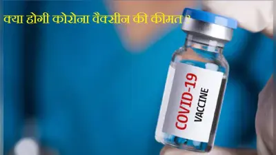 corona vaccine update : मुफ्त नहीं होगी कोरोना की वैक्सीन, सरकार ने दिये संकेत