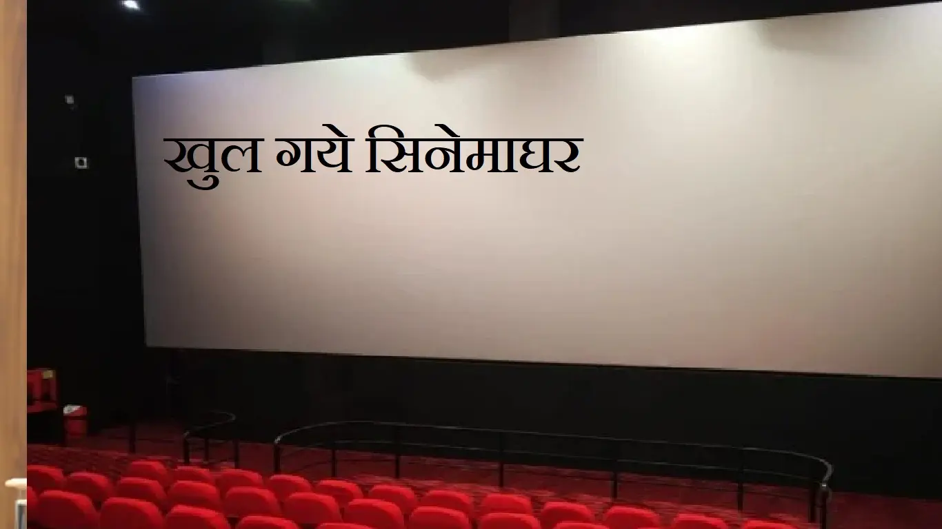 सरकार के आदेश के बाद भी क्यों नहीं खुल रहे हैं महाराष्ट्र में सिनेमाघर ?