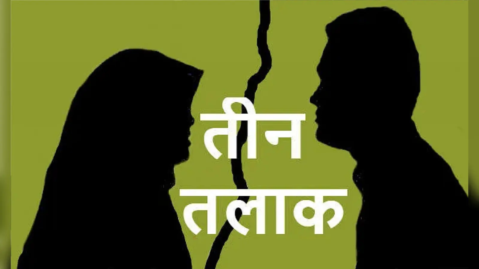 Love Story: मिस कॉल से शुरू प्यार, फिर धर्म परिवर्तन कराकर किया निकाह, बच्चा होने के बाद बोला तीन तलाक