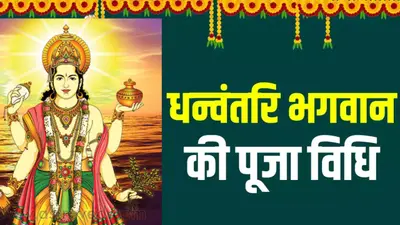 धनतेरस सुख-समृद्धि के लिए धन्वंतरि पूजन का दिन, जानें आज झाड़ू और बर्तन खरीदना क्यों होता है शुभ