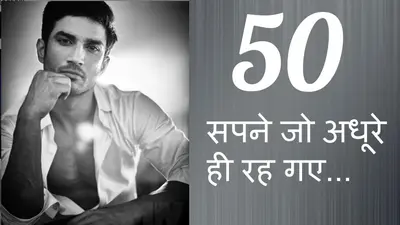 Sushant Singh Rajput के 50 सपने जो अधूरे रह गए, हर यूथ को प्रेरित करेगी ये Wish List