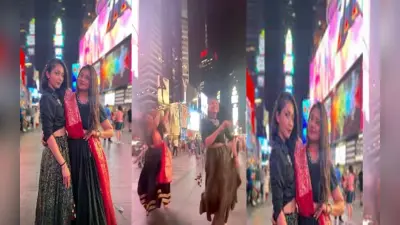 अमेरिका में नवरात्रि की झलक, आधी रात दो लड़कियों ने Time Square पर किया जमकर गरबा