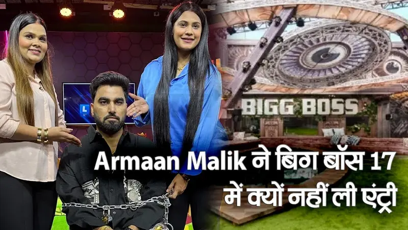 यूट्यूबर Armaan Malik ने इस बड़ी वजह से बिग बॉस 17 में नहीं ली एंट्री, पायल बोली- शो से जुड़ने पर…