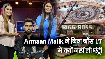 यूट्यूबर Armaan Malik ने इस बड़ी वजह से बिग बॉस 17 में नहीं ली एंट्री, पायल बोली- शो से जुड़ने पर…
