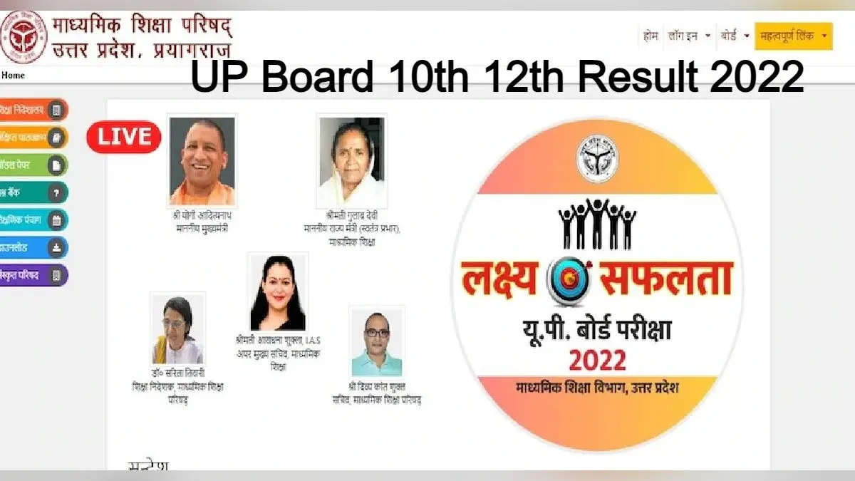 UP Board Result 2022: यूपी बोर्ड हाईस्कूल और इंटर के रिजल्ट जल्द, जानें लेटेस्ट अपटेड