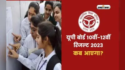UP Board Result: यूपी बोर्ड 10वीं और 12वीं का रिजल्ट आज, जानें किस वेबसाइट के लिंक पर करना होगा चेक