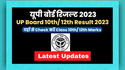 UP Board Result: UPMSP 10वीं 12वीं बोर्ड रिजल्ट डेट, टाइम लेटेस्ट अपडेट, यहां चेक करें