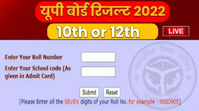 UP Board Result 2022: इंतजार खत्म, आज दोपहर 2 बजे जारी होगा यूपी बोर्ड 10th-12th का रिजल्ट, ये रहा लिंक