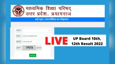 UP board result 2023 live: 5 अप्रैल को आयेगा यूपी बोर्ड रिजल्ट? वायरल डेट का क्या है सच, जानें ऑफिशियल अपडेट