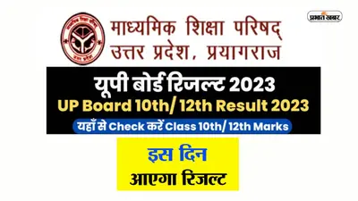 UP Board Result 2023 LIVE: कब आयेगा यूपी बोर्ड 10वीं-12वीं का रिजल्ट ? जानें ऑफिशियल अपडेट