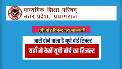 UP Board Result 2023 Big Update: आज जारी होगा यूपी बोर्ड रिजल्ट, इन स्टेप्स से कर सकेंगे अपना परिणाम