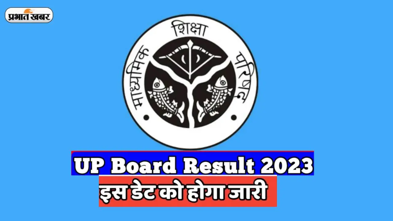 UP Board Results 2023: UPMSP 10वीं, 12वीं रिजल्ट की घोषणा जल्द, ऑफिशियल लेटेस्ट अपडेट क्या है ? जानें