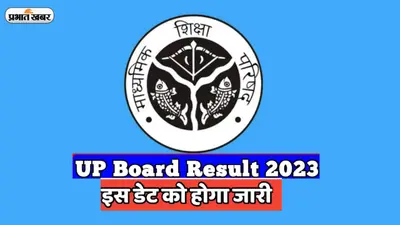 UP Board Result: यूपी बोर्ड 10वीं और 12वीं रिजल्ट, 4 लाख से अधिक छात्र-छात्राओं ने छोड़ दी थी परीक्षा