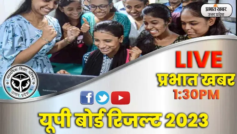 UP Board Result 2023: यूपी बोर्ड 10वीं-12वीं का रिजल्ट घोषित, हाईस्कूल में प्रियांशी, इंटर में शुभ छापरा टॉपर