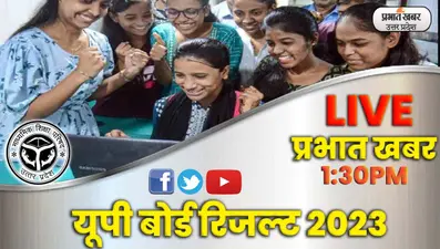 UP Board Result 2022: यूपी बोर्ड के टॉपर्स का ये खास इनाम हर साल करते हैं इंतजार, मिलती हैं ये सुविधाएं