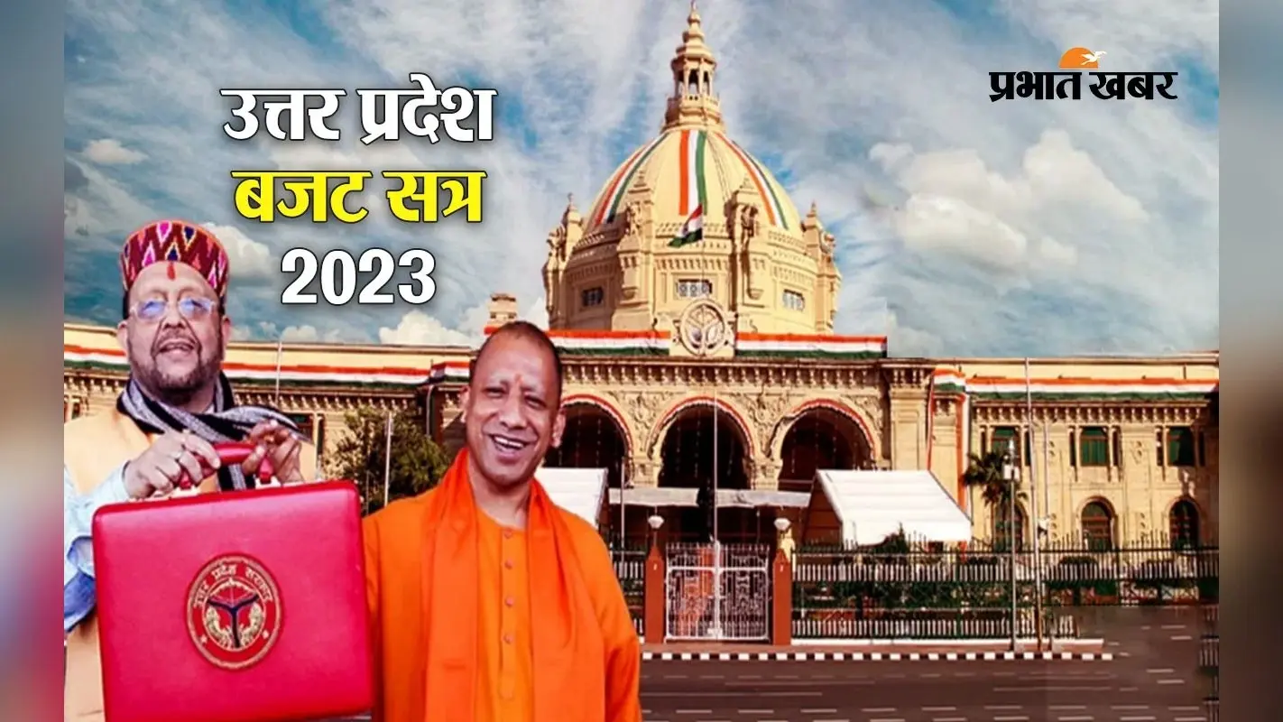 UP Budget 2023: यूपी का महाबजट आज, 7 लाख करोड़ की उम्मीद, युवा, रोजगार, किसानों के लिये बेहतरी की संभावना