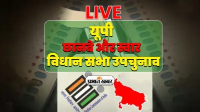 UP Bypoll Voting: स्वार और छानबे विधानसभा सीट पर मतदान संपन्न