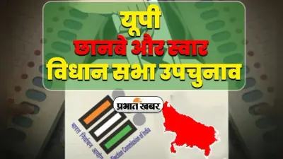 UP: सियासी दलों का निकाय चुनाव पर रहा फोकस, स्वार और छानबे विधानसभा सीट पर नहीं निकले वोटर, अब किसी होगी जीत?