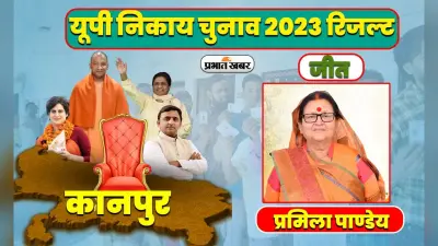 UP Civic Election Result 2023: कानपुर में बीजेपी मेयर प्रत्याशी प्रमिला पांडेय की बड़े अंतर से जीत