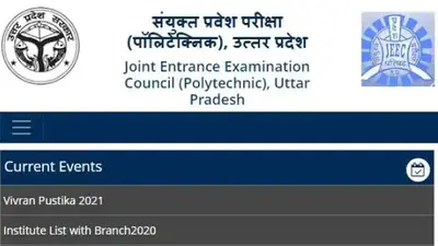 UP JEECUP 2021: उत्तर प्रदेश पॉलिटेक्निक प्रवेश परीक्षा का परिणाम घोषित, ऐसे करें चेक