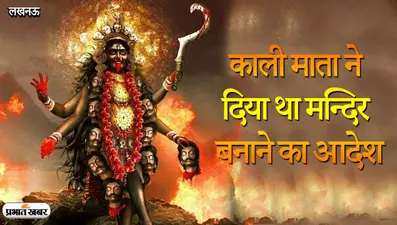 Navratri 2021: लखनऊ में डेढ़ सौ साल पुरानी काली बाड़ी मंदिर, मां काली के आदेश पर निर्माण