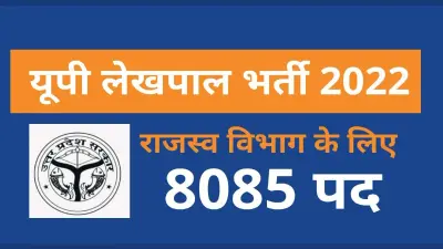UPSSSC Lekhpal Exam 2022: लेखपाल परीक्षा से पहले जान लें ये जरूरी बात, गाइडलाइन जारी