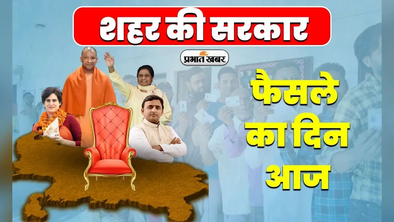 यूपी निकाय चुनाव रिजल्ट आज, 760 निकायों के लिये सुबह 8 बजे शुरू होगी मतगणना
