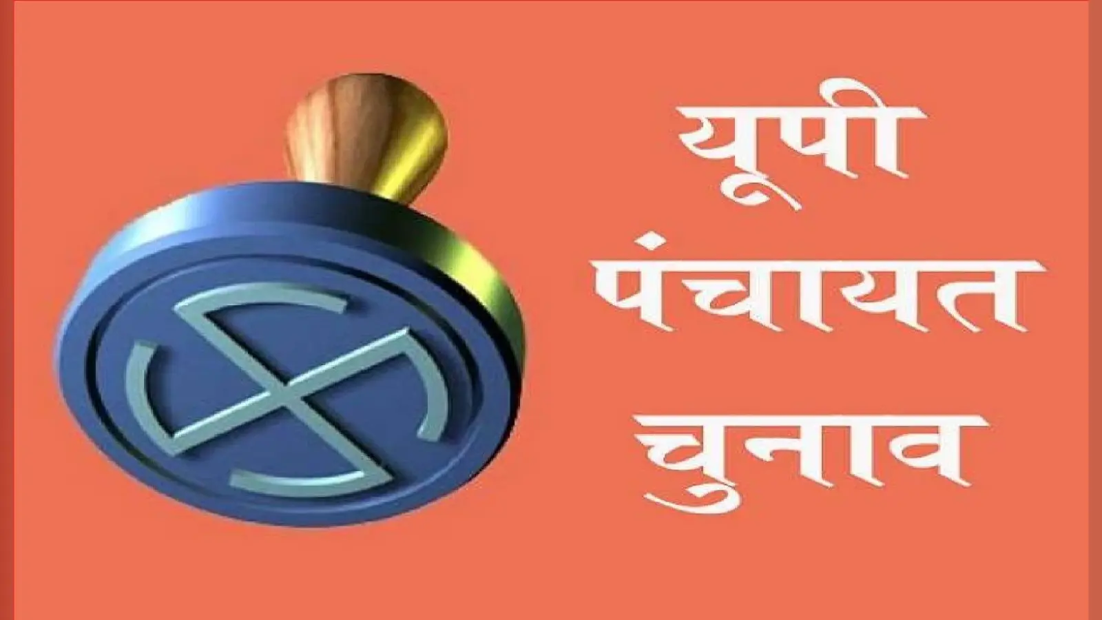 UP Panchayat Chunav : मतदाता सूची में इस दिन नाम जोड़े जा सकेंगे, निर्वाचन आयोग ने दी जानकारी