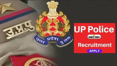 UP Police Constable Recruitment 2024: यूपी पुलिस में 60 हजार पदों पर होगी बंपर भर्ती, कल है आवेदन की लास्ट डेट