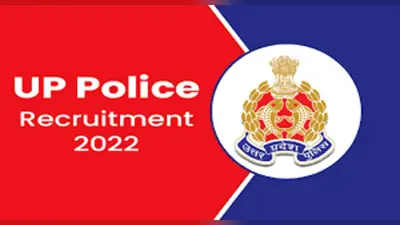 UP Police Recruitment 2022: यूपी पुलिस में कांस्टेबलों की बंपर भर्ती जल्द, जानें कब जारी होगा नोटिफिकेशन