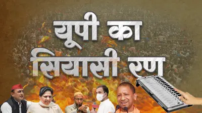 UP Election 2022: पहले चरण की सात चर्चित सीटें, कहीं प्रतिष्ठा दांव पर तो कहीं कांटे की टक्कर