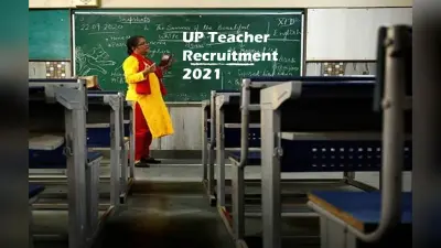 UP Teacher Recruitment 2021: होने जा रही है 69,000 शिक्षकों की बंपर नियुक्ति, शेड्यूल जारी