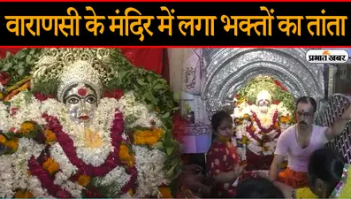 Navratri 2021: वाराणसी के मंदिरों में भक्तों का तांता, नवरात्रि के दूसरे दिन माता ब्रह्मचारिणी की पूजा