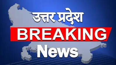 Uttar Pradesh Breaking News Live: यूपी भाजपा प्रदेश कार्यकारिणी घोषित