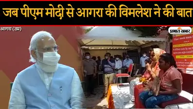 लखनऊ से पीएम मोदी ने आगरा की विमलेश से की खास बातचीत, जानी योजनाओं की सच्चाई