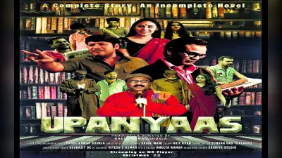 झारखंड में बनी एक और फिल्म Upanyaas एमएक्स प्लेयर पर हई रिलीज, मिल रही खूब तारीफ