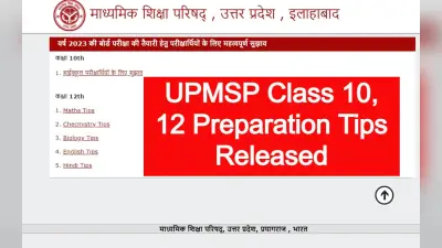 UP Board Exams 2023: यूपीएमएसपी कक्षा 10, 12 की तैयारी के टिप्स upmsp.edu.in पर जारी