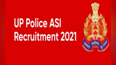 UPPRPB UP ASI Recruitment 2021: उत्तर प्रदेश पुलिस में विभिन्न पदों के लिए करें आवेदन, अब इस दिन तक तक करें अप्लाई