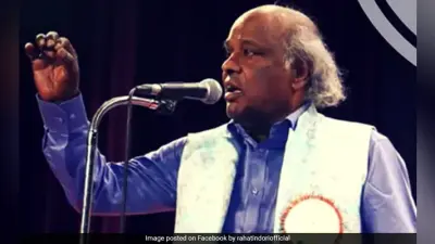 मशहूर शायर राहत इंदौरी का कार्डिएक अरेस्ट से निधन, कोरोना पॉजिटिव के बाद अस्पताल में थे भर्ती