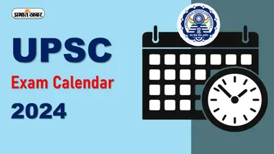 UPSC Calendar 2024 इस डायरेक्ट लिंक upsc.gov.in पर जारी, यहां देखें परीक्षा तिथियां