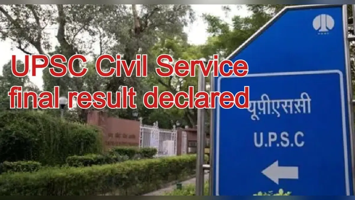 UPSC Civil Service Final Result: यूपीएससी सीएसई रिजल्ट जारी, श्रुति शर्मा टॉपर, कुल 685 पास हुए